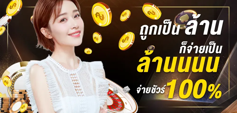 ถูกเป็นล้าน